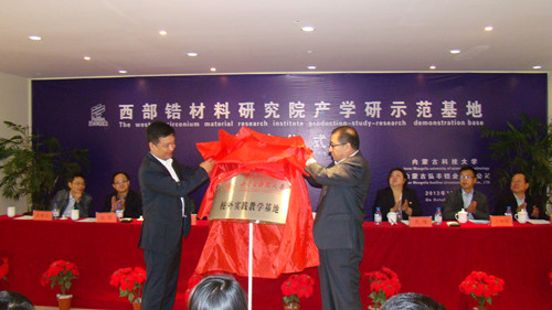 诸侯快讯官网成立西部锆材料研究院产学研示范基地